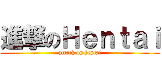 進撃のＨｅｎｔａｉ (attack on hentai)