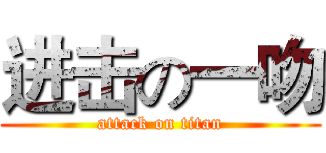 进击の一吻 (attack on titan)