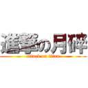 進撃の月碎 (attack on titan)