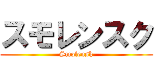 スモレンスク (Smolensk)