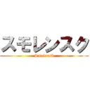 スモレンスク (Smolensk)