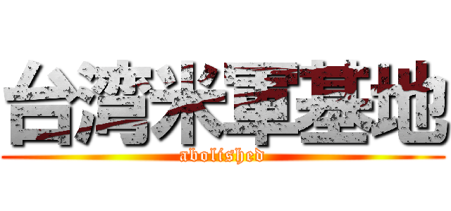 台湾米軍基地 (abolished)