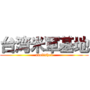 台湾米軍基地 (abolished)