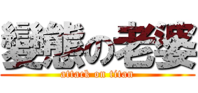 變態の老婆 (attack on titan)