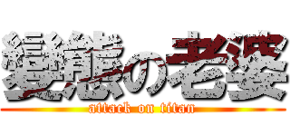 變態の老婆 (attack on titan)