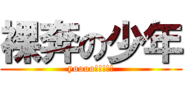裸奔の少年 (yoooo!!!!!)