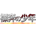 裸奔の少年 (yoooo!!!!!)