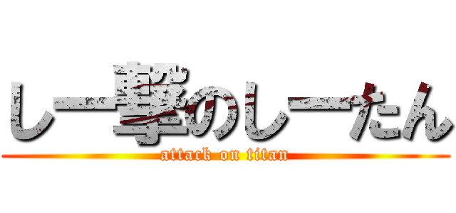 しー撃のしーたん (attack on titan)