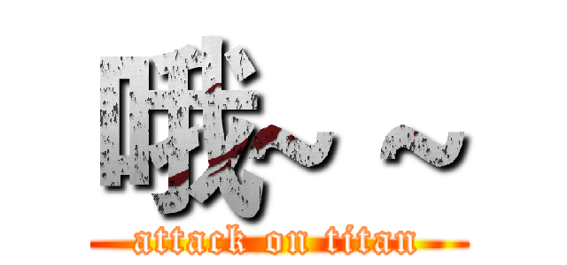 哦~ ~ (attack on titan)