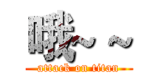 哦~ ~ (attack on titan)
