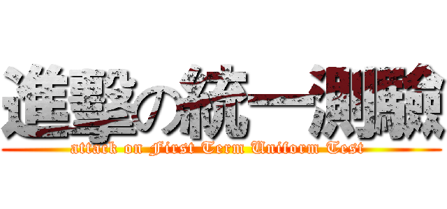 進擊の統一測驗 (attack on First Term Uniform Test )