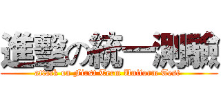 進擊の統一測驗 (attack on First Term Uniform Test )