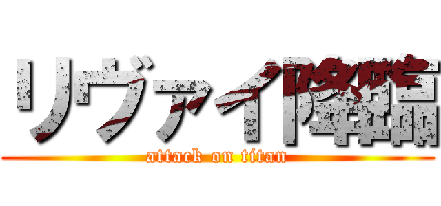 リヴァイ降臨 (attack on titan)