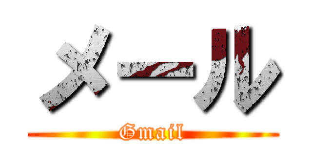 メール (Gmail)