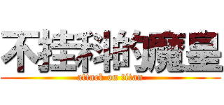 不挂科的魔皇 (attack on titan)