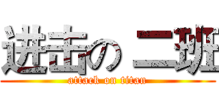 进击の 二班 (attack on titan)