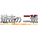 进击の 二班 (attack on titan)