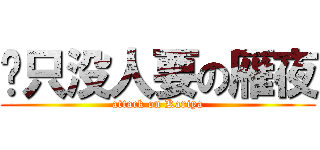 两只没人要の雁夜 (attack on Kariya)
