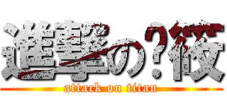 進撃の马筱 (attack on titan)