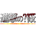 進撃の马筱 (attack on titan)