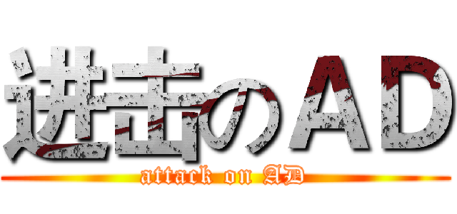 进击のＡＤ (attack on AD)