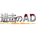 进击のＡＤ (attack on AD)