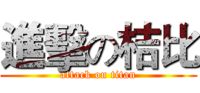 進擊の桔比 (attack on titan)