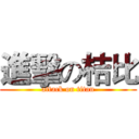 進擊の桔比 (attack on titan)