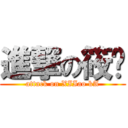 進撃の筱权 (attack on XIIao kA)