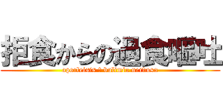 拒食からの過食嘔吐 (apocleisis → bulimia nervosa)