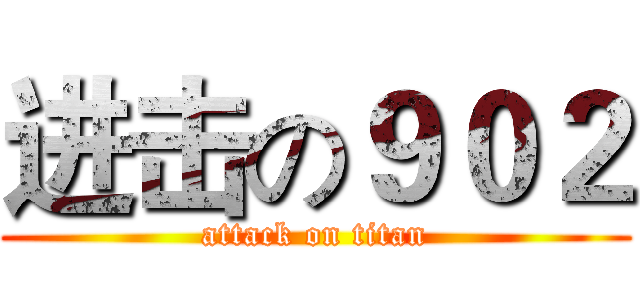 进击の９０２ (attack on titan)