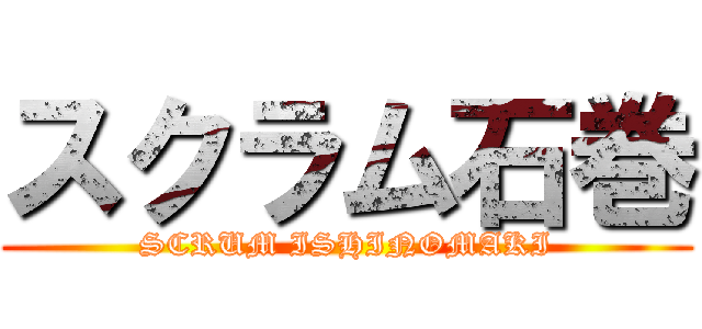 スクラム石巻 (SCRUM ISHINOMAKI)