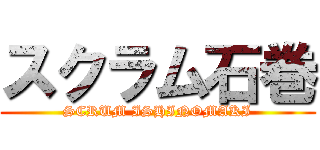 スクラム石巻 (SCRUM ISHINOMAKI)