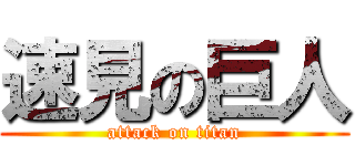 速見の巨人 (attack on titan)