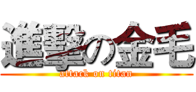 進擊の金毛 (attack on titan)