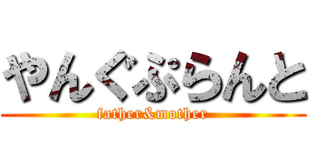 やんぐぷらんと (father&mother)