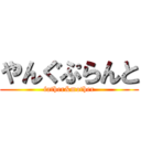 やんぐぷらんと (father&mother)