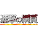 進撃の網頁 (進撃の網頁)