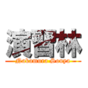 演習林 (Nakamura Souya)