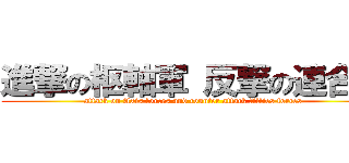 進撃の枢軸軍 反撃の連合軍 (attack on Axis forces and counter attack Allies forces )