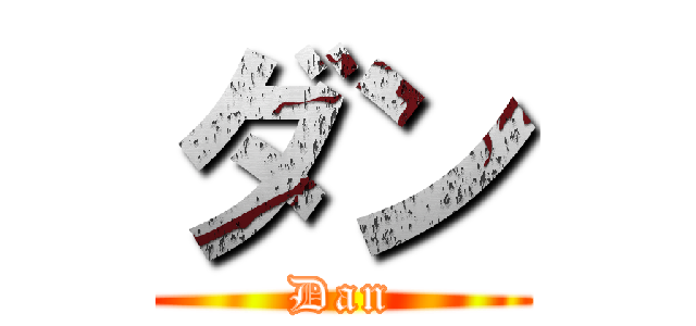 ダン (Dan)