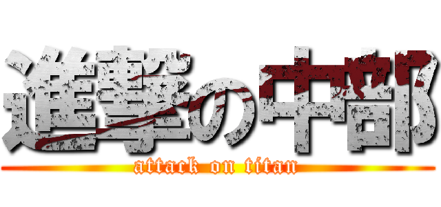 進撃の中部 (attack on titan)