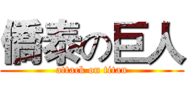 僑泰の巨人 (attack on titan)