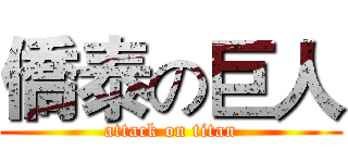 僑泰の巨人 (attack on titan)