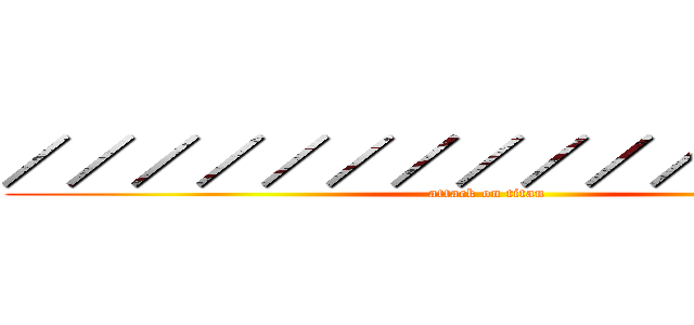 ／／／／／／／／／／／／／／／ (attack on titan)