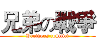 兄弟の戰爭 (Brothers conflict)
