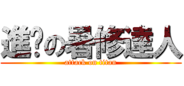 進擊の暑修達人 (attack on titan)