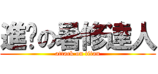 進擊の暑修達人 (attack on titan)