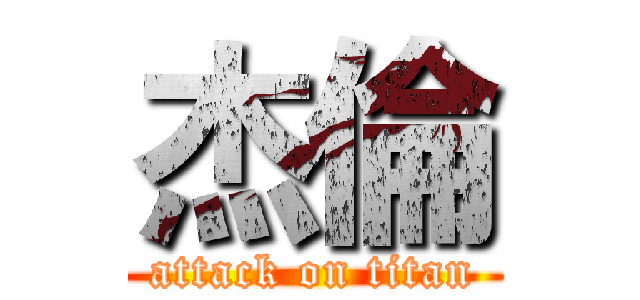 杰倫 (attack on titan)