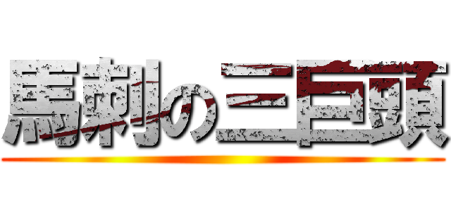 馬刺の三巨頭 ()